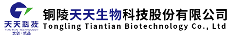铜陵天天生物科技股份有限公司