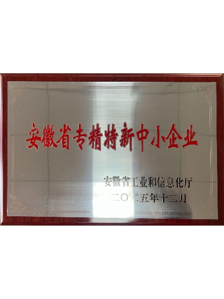 安徽省专精特新中小企业