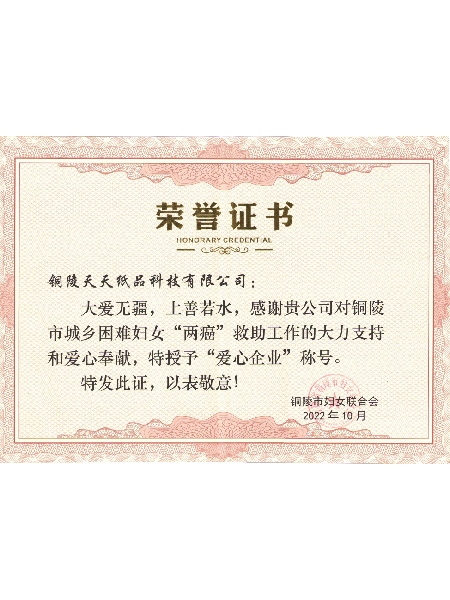 铜陵市爱心企业称号