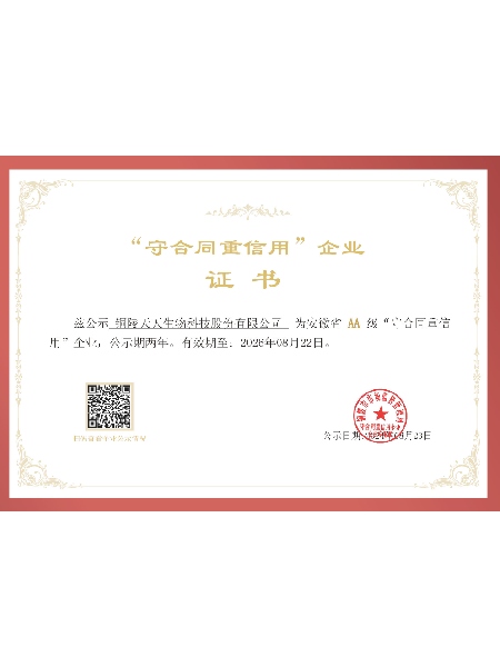 安徽省AA级守合同重信用企业